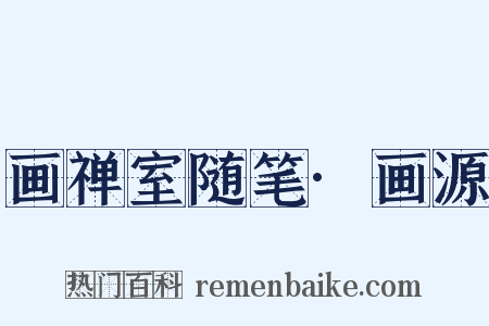 画禅室随笔·画源是什么意思的图片